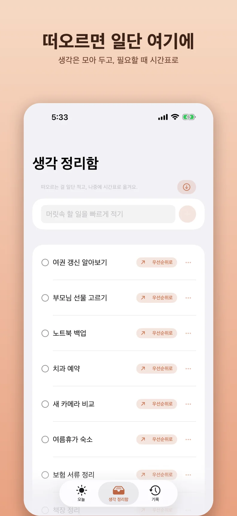 아이폰 실제 생각 정리함. 떠오른 일을 모으고 우선순위로 보낼 수 있습니다.